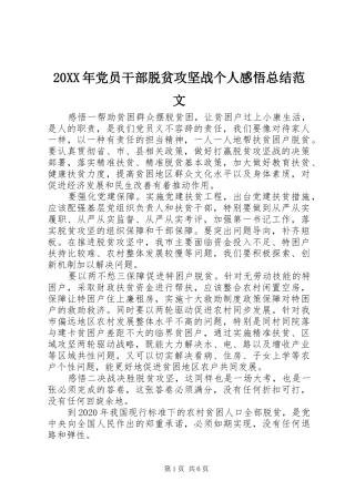 20XX年党员干部脱贫攻坚战个人感悟总结范文