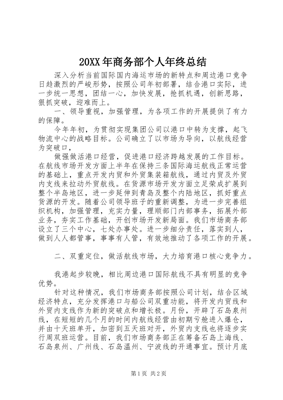 20XX年商务部个人年终总结_第1页