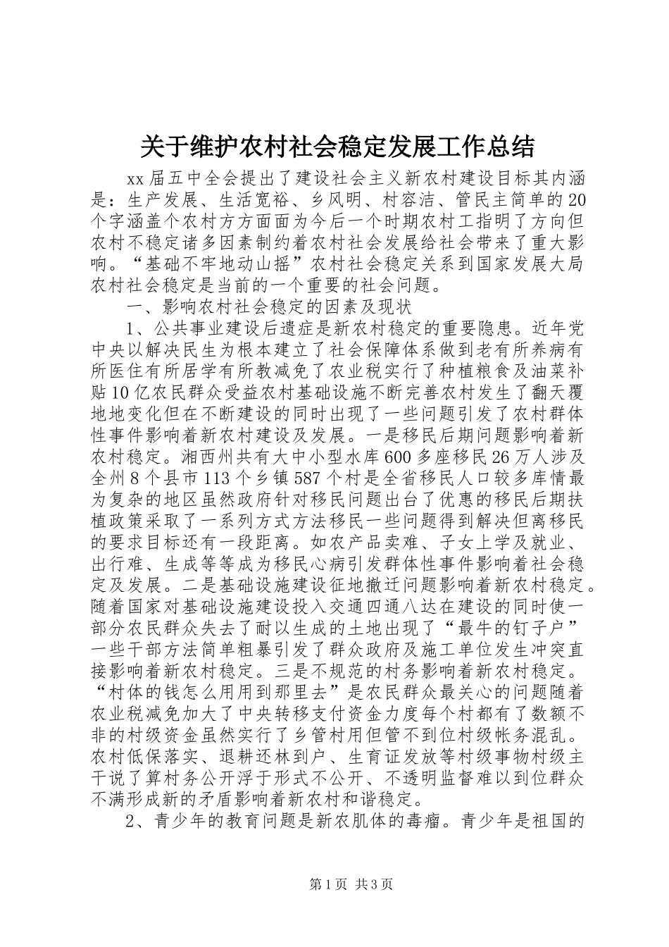 关于维护农村社会稳定发展工作总结 _第1页