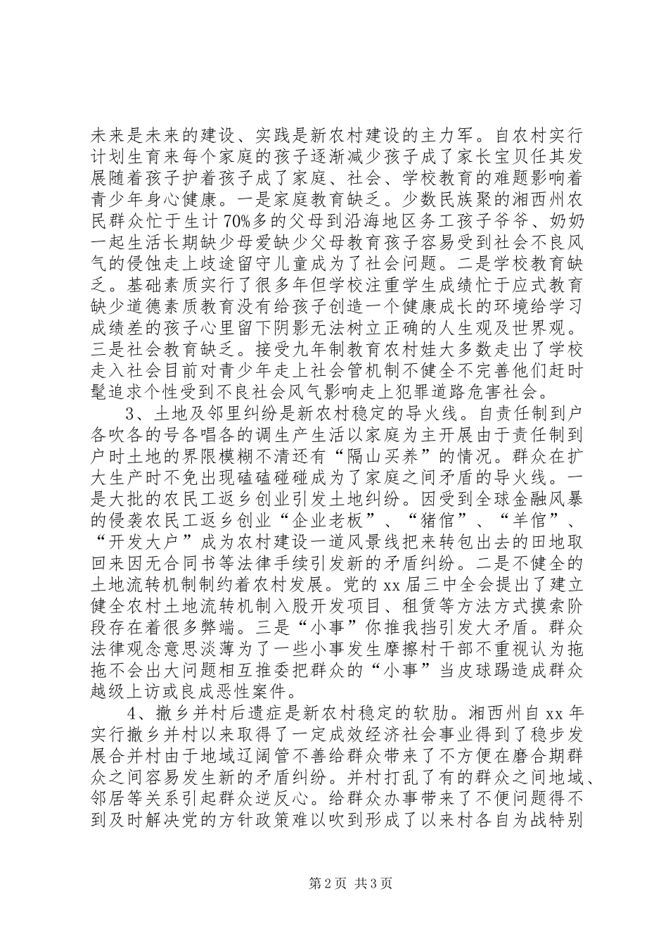 关于维护农村社会稳定发展工作总结 _第2页
