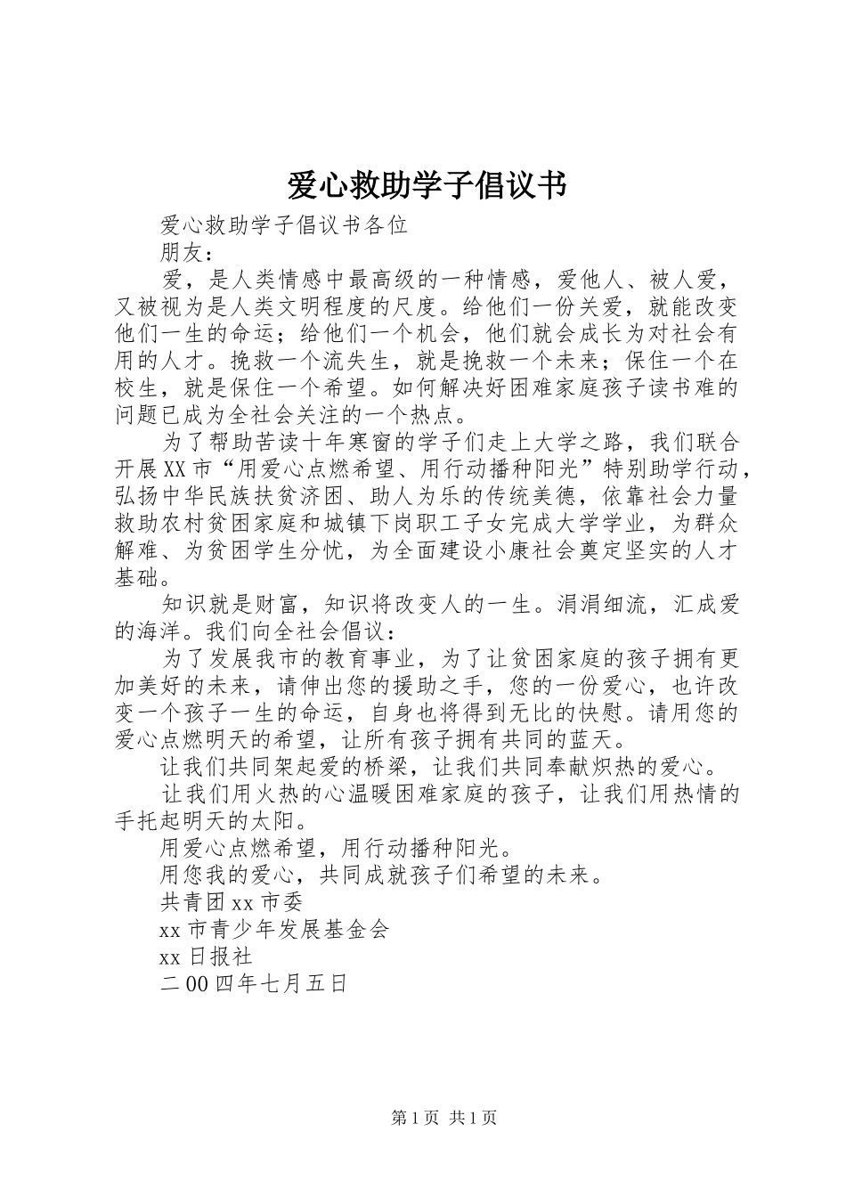 爱心救助学子倡议书 (6)_第1页