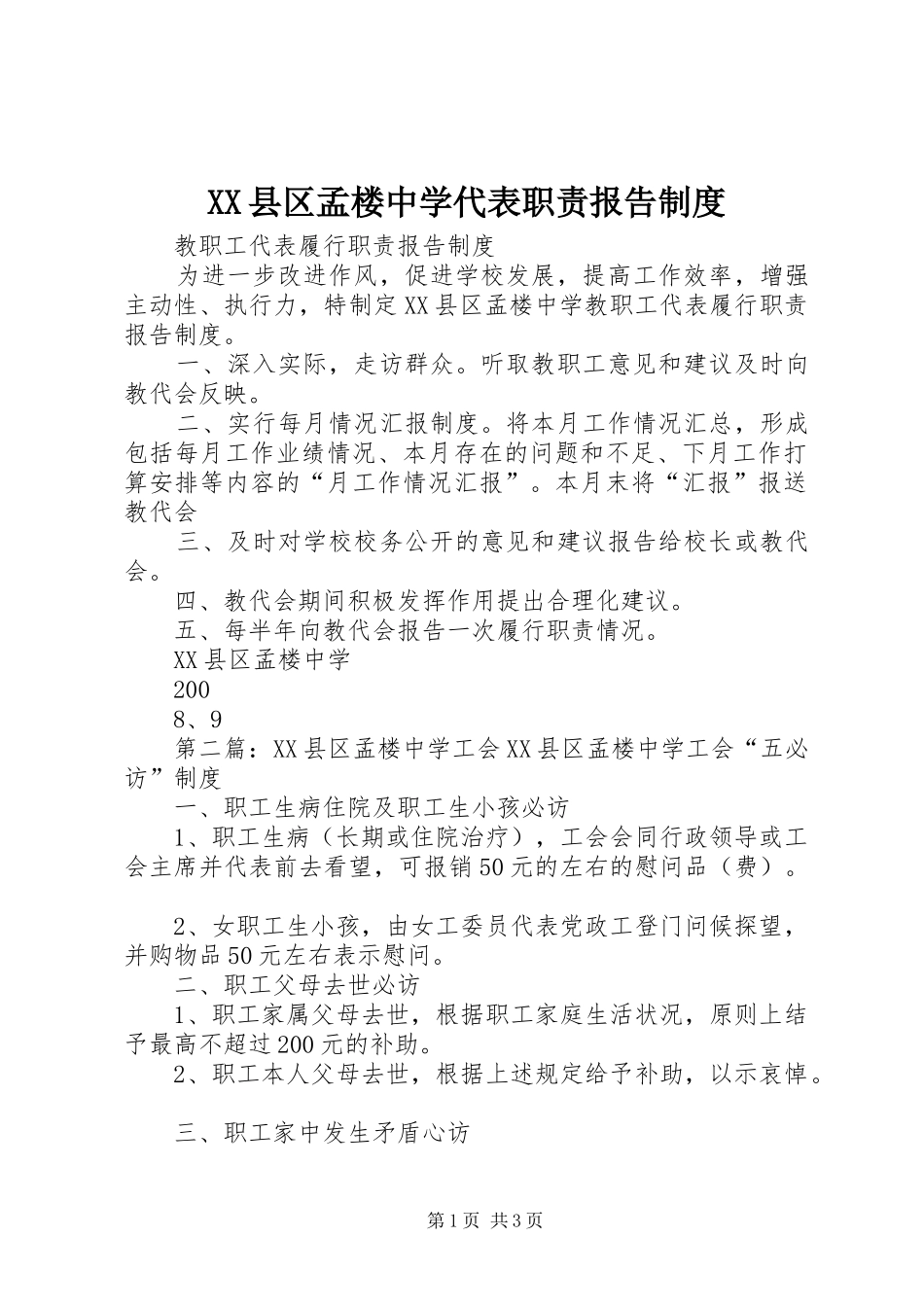 XX县区孟楼中学代表职责报告制度_第1页