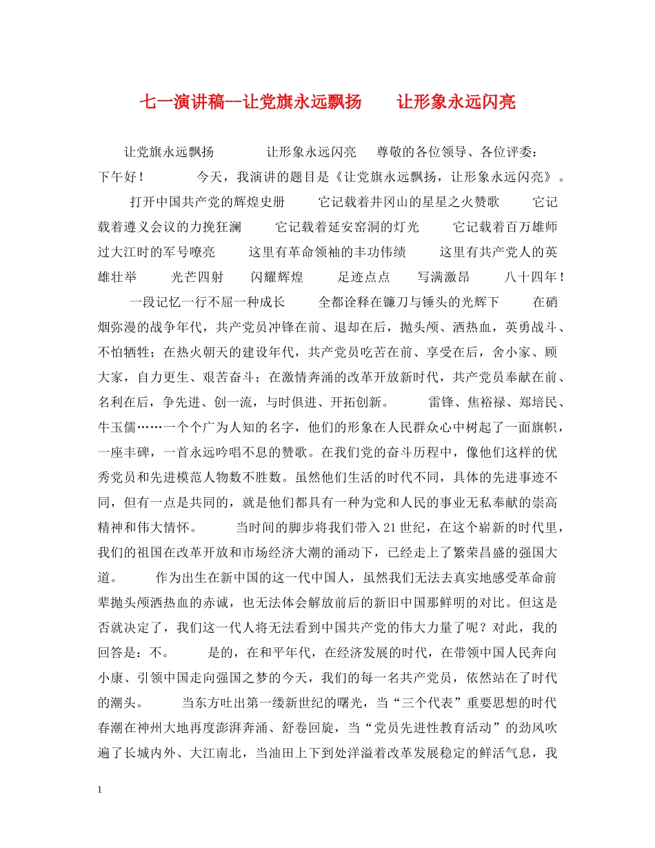 七一演讲稿--让党旗永远飘扬    让形象永远闪亮 _第1页