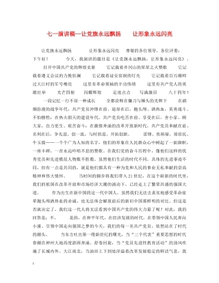 七一演讲稿--让党旗永远飘扬    让形象永远闪亮 
