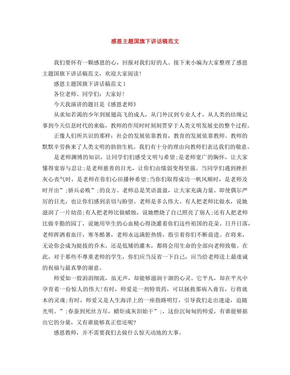 感恩主题国旗下讲话稿范文 _第1页