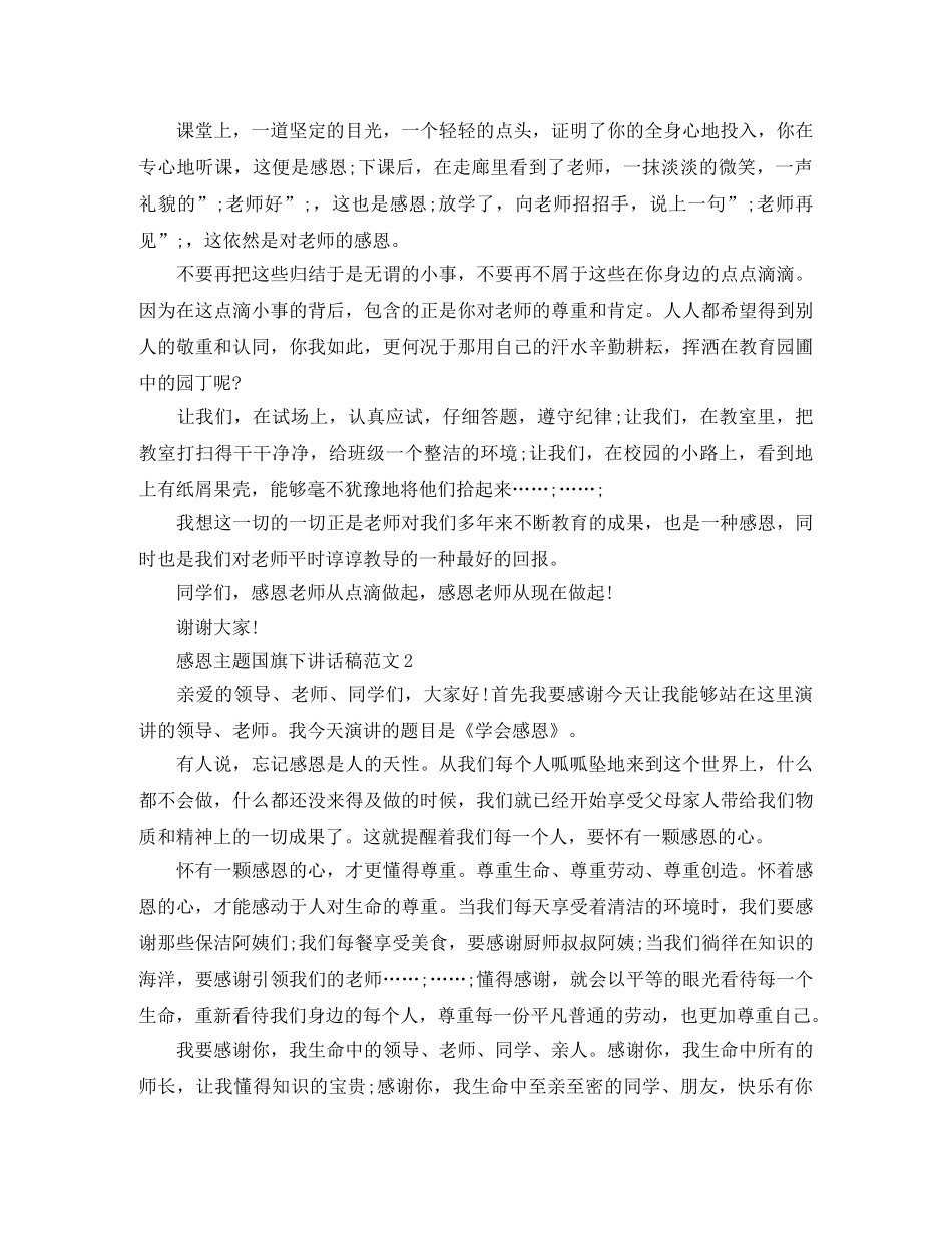 感恩主题国旗下讲话稿范文 _第2页