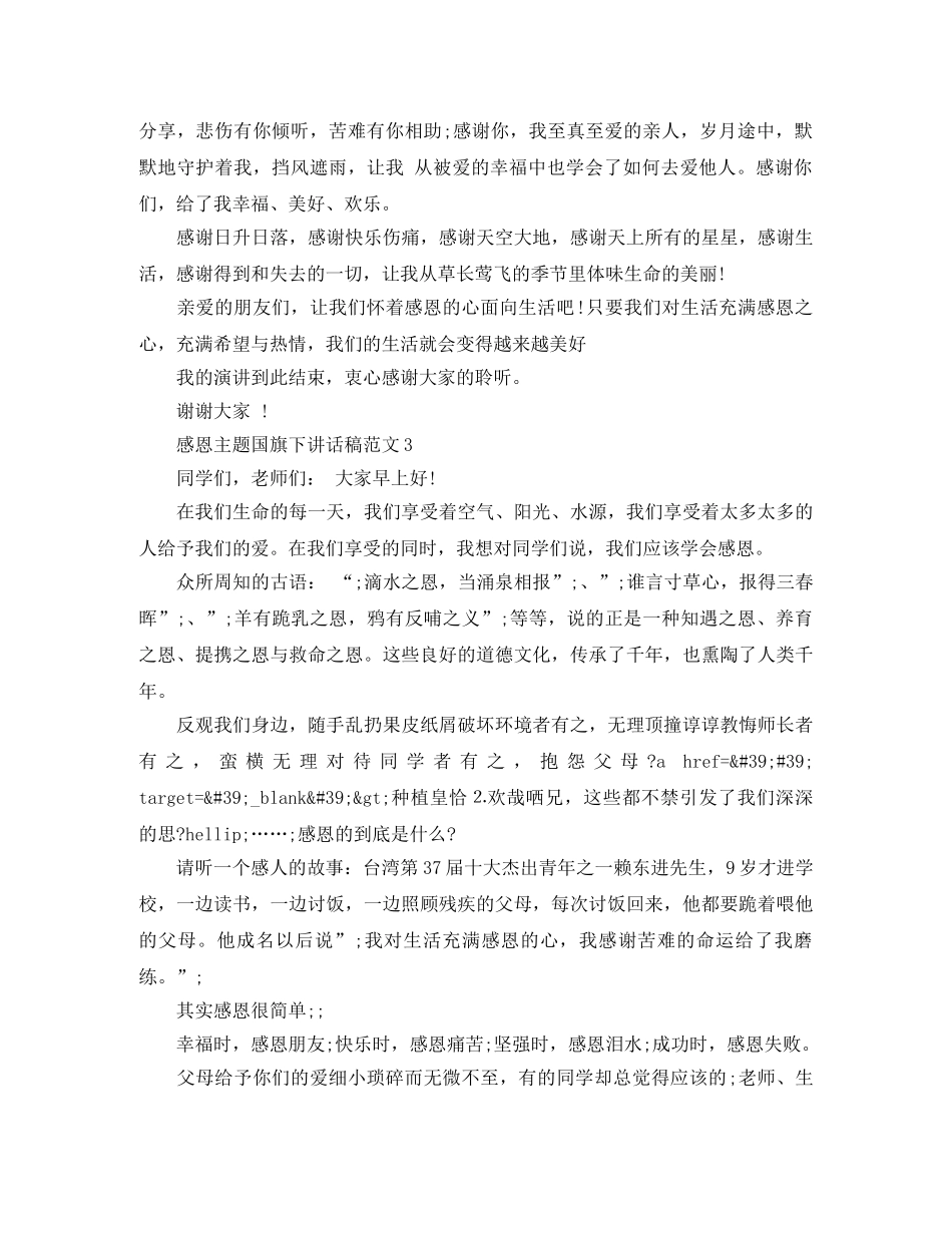 感恩主题国旗下讲话稿范文 _第3页