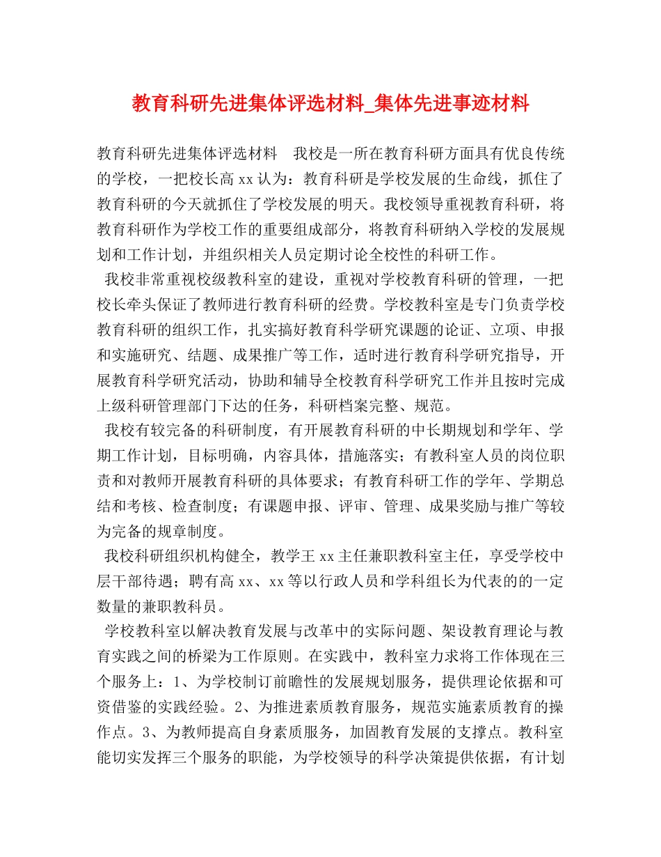 教育科研先进集体评选材料_集体先进事迹材料 _第1页