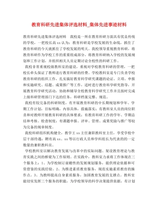 教育科研先进集体评选材料_集体先进事迹材料 
