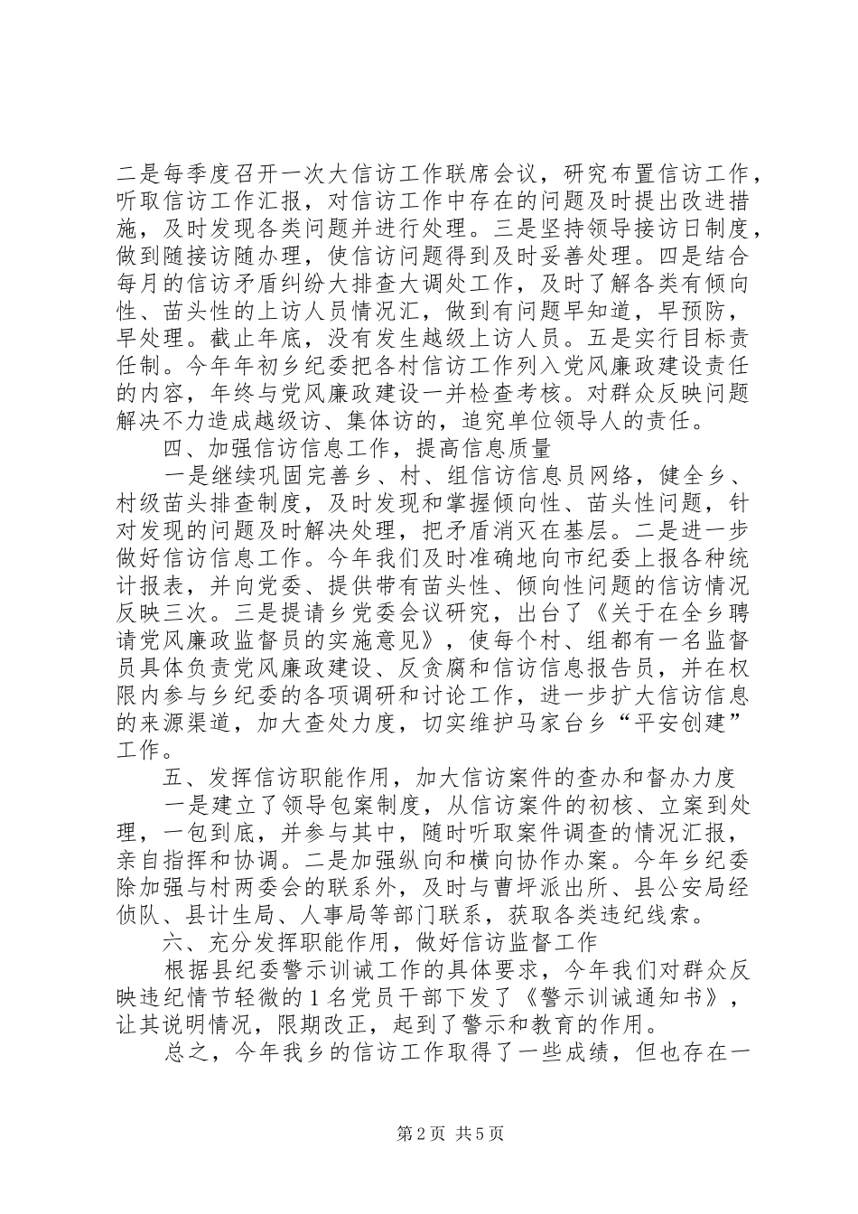 20XX年乡镇纪委信访工作总结 _第2页