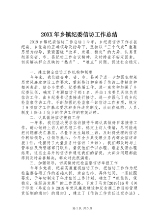 20XX年乡镇纪委信访工作总结 