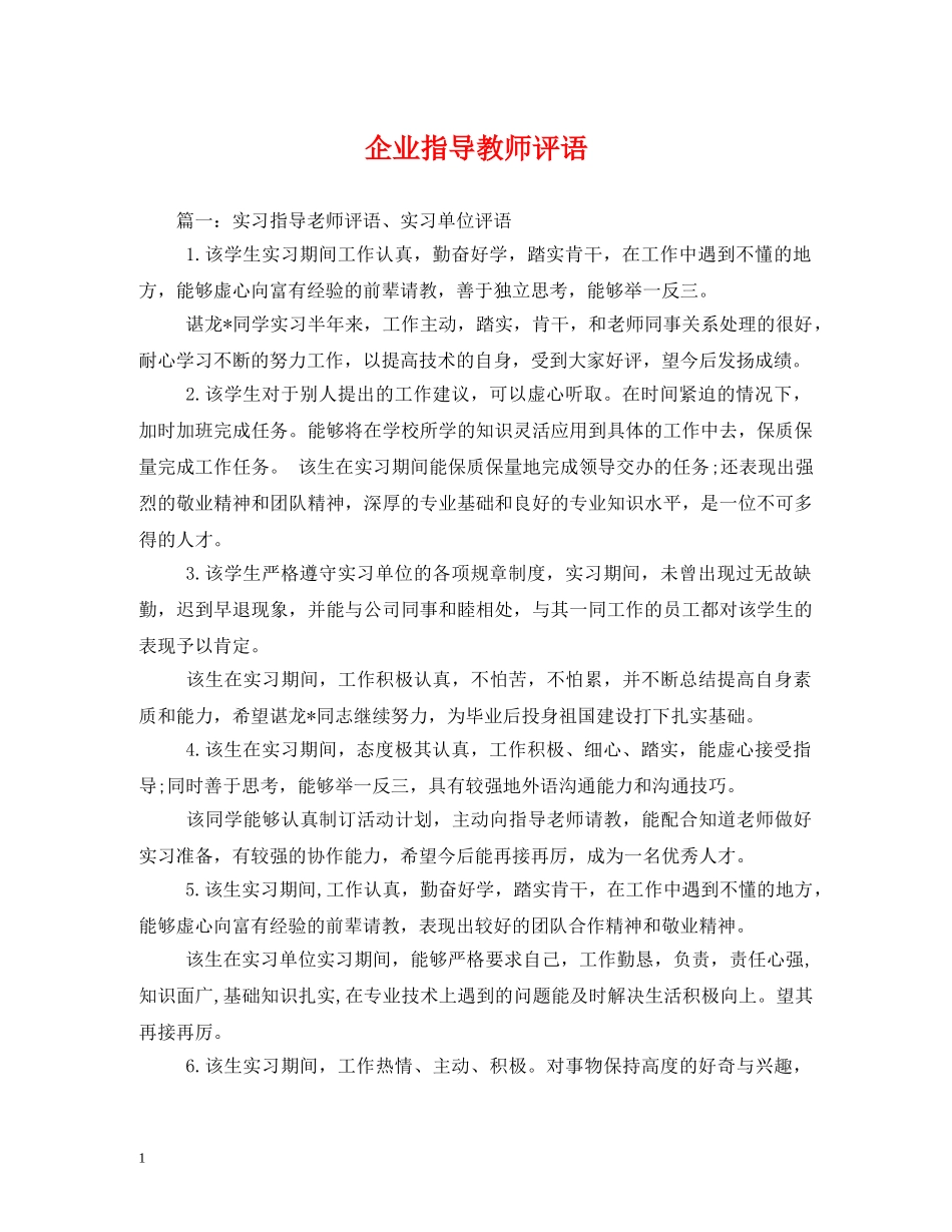 企业指导教师评语 _第1页