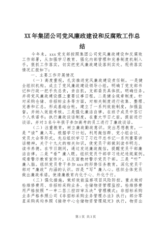 XX年集团公司党风廉政建设和反腐败工作总结