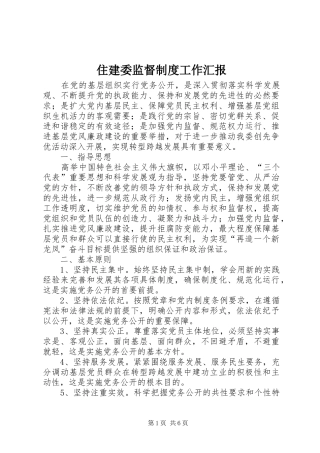 住建委监督制度工作汇报