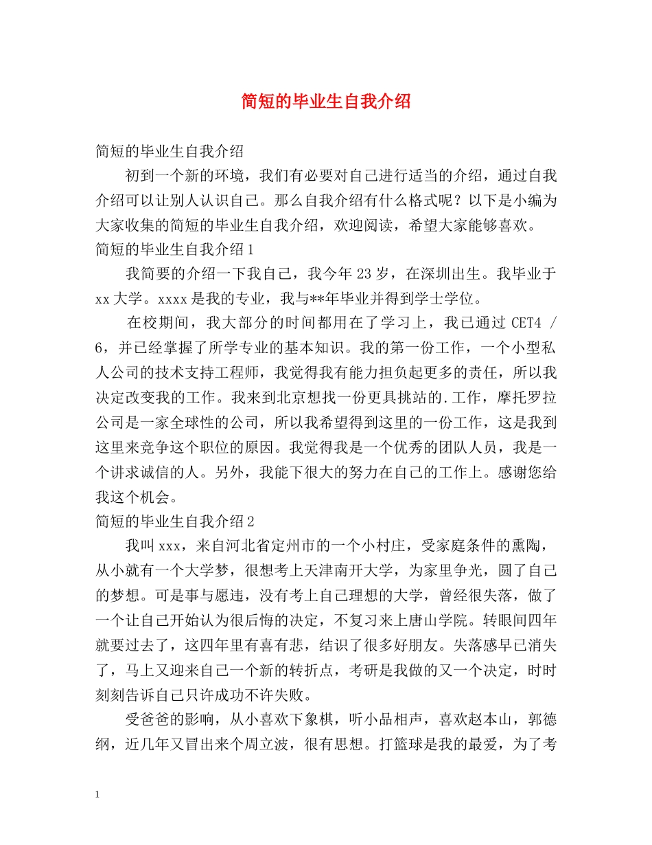 简短的毕业生自我介绍 _第1页