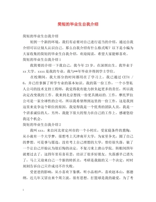 简短的毕业生自我介绍 