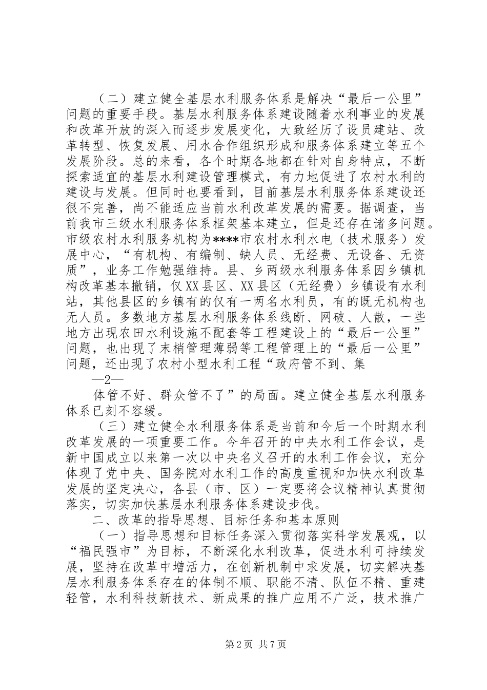 XX市基层水利服务机构能力建设总结报告 _第2页