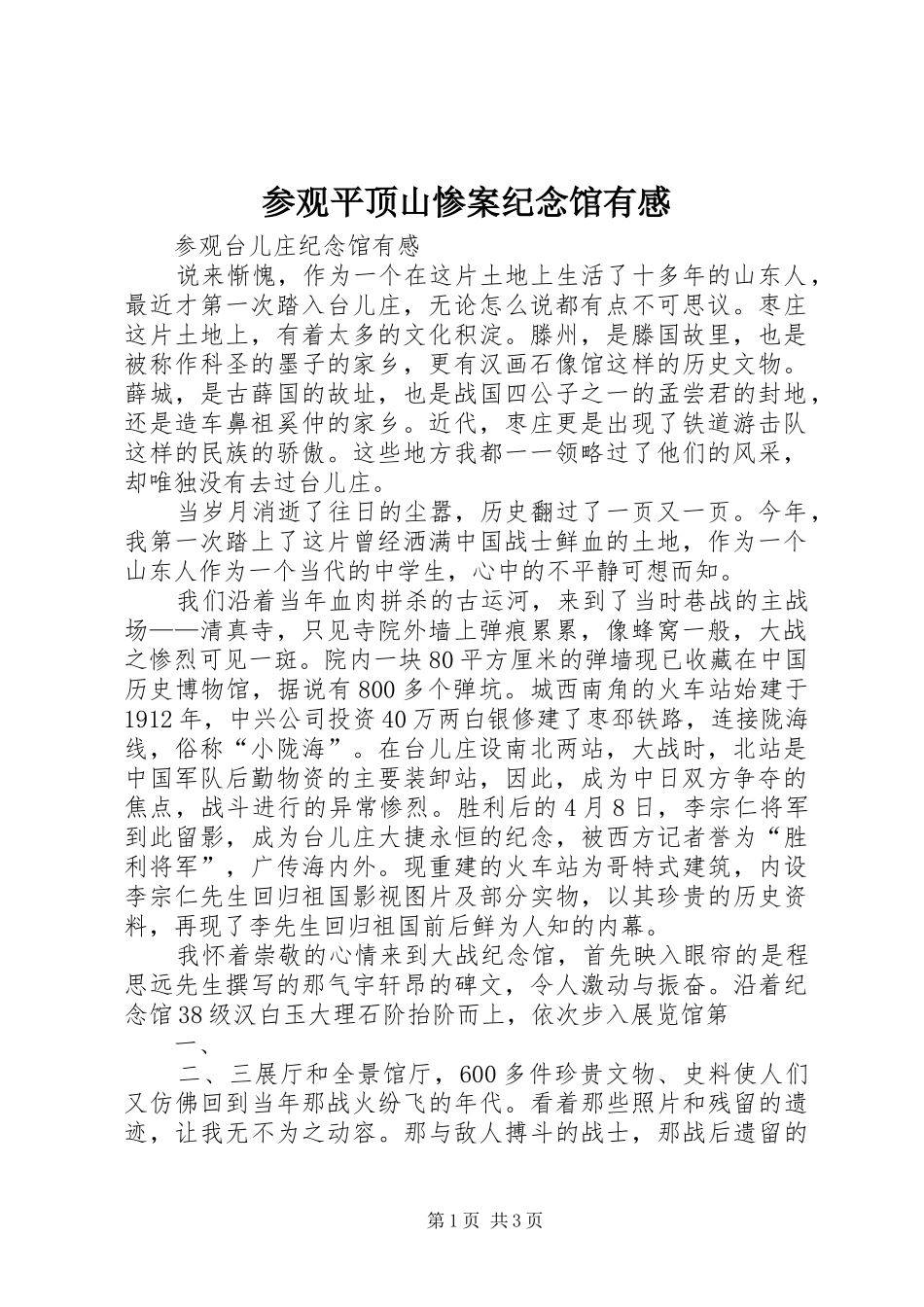 参观平顶山惨案纪念馆有感_第1页