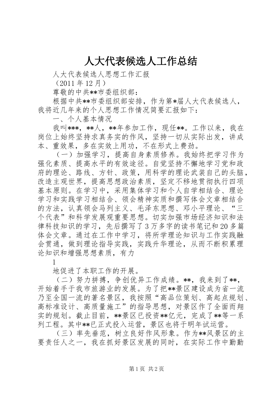 人大代表候选人工作总结 _第1页
