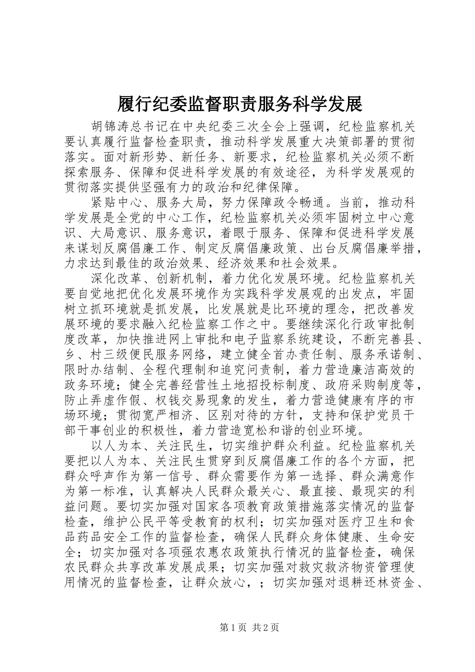 履行纪委监督职责服务科学发展_第1页