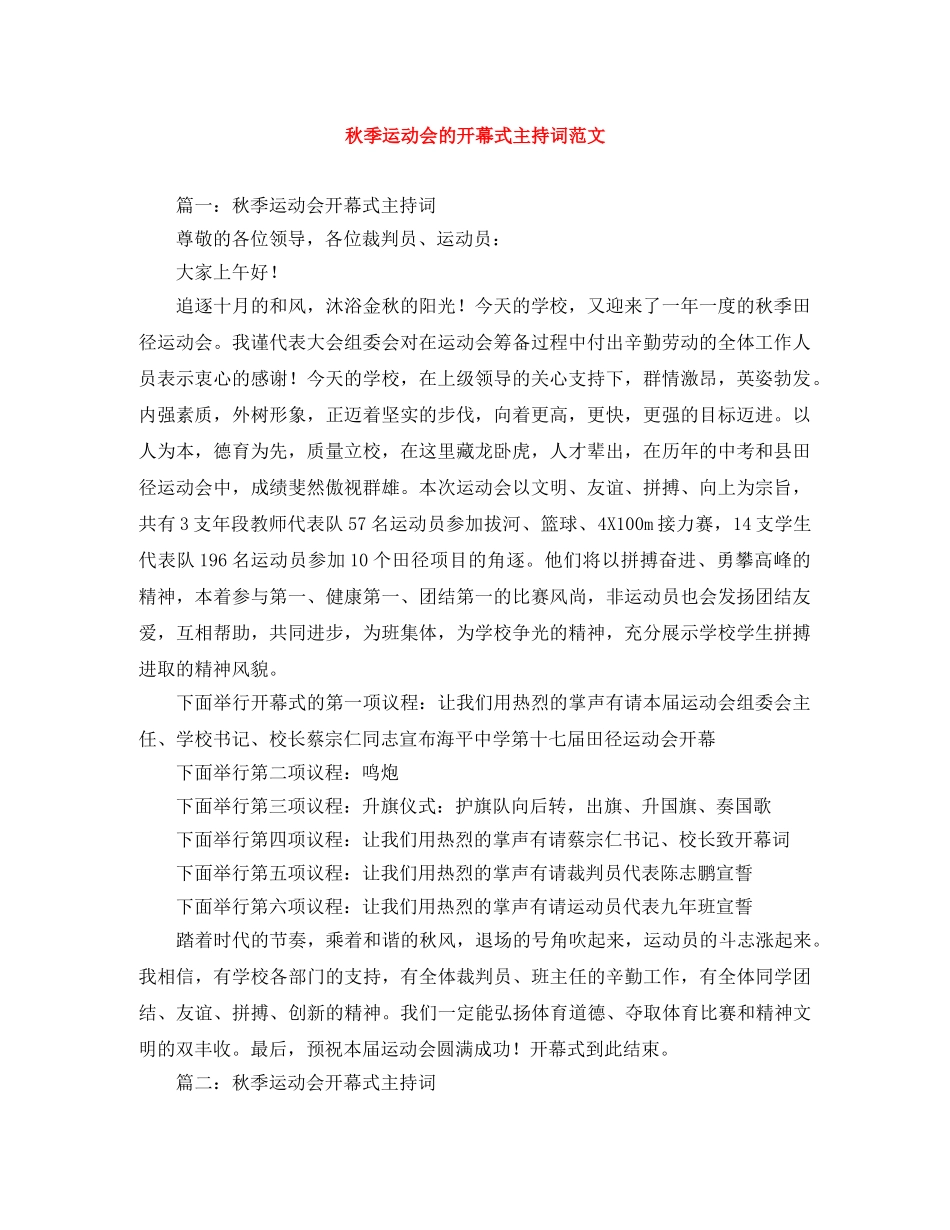 秋季运动会的开幕式主持词范文 _第1页