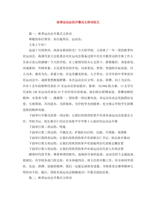 秋季运动会的开幕式主持词范文 