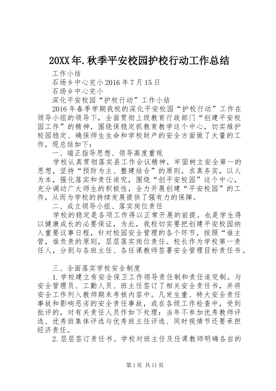 20XX年.秋季平安校园护校行动工作总结_第1页