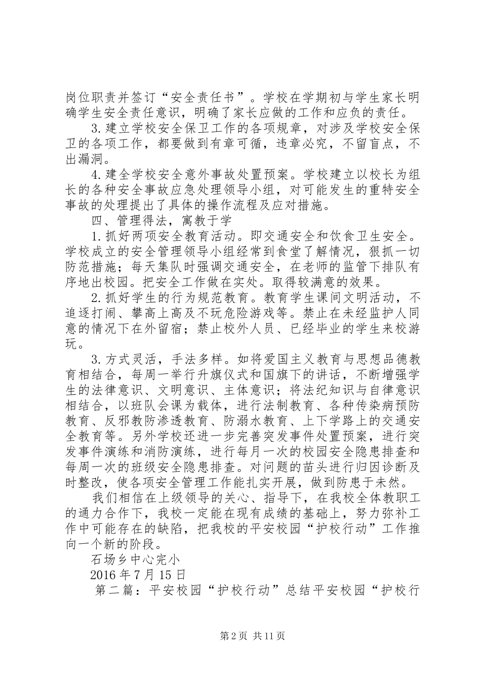 20XX年.秋季平安校园护校行动工作总结_第2页