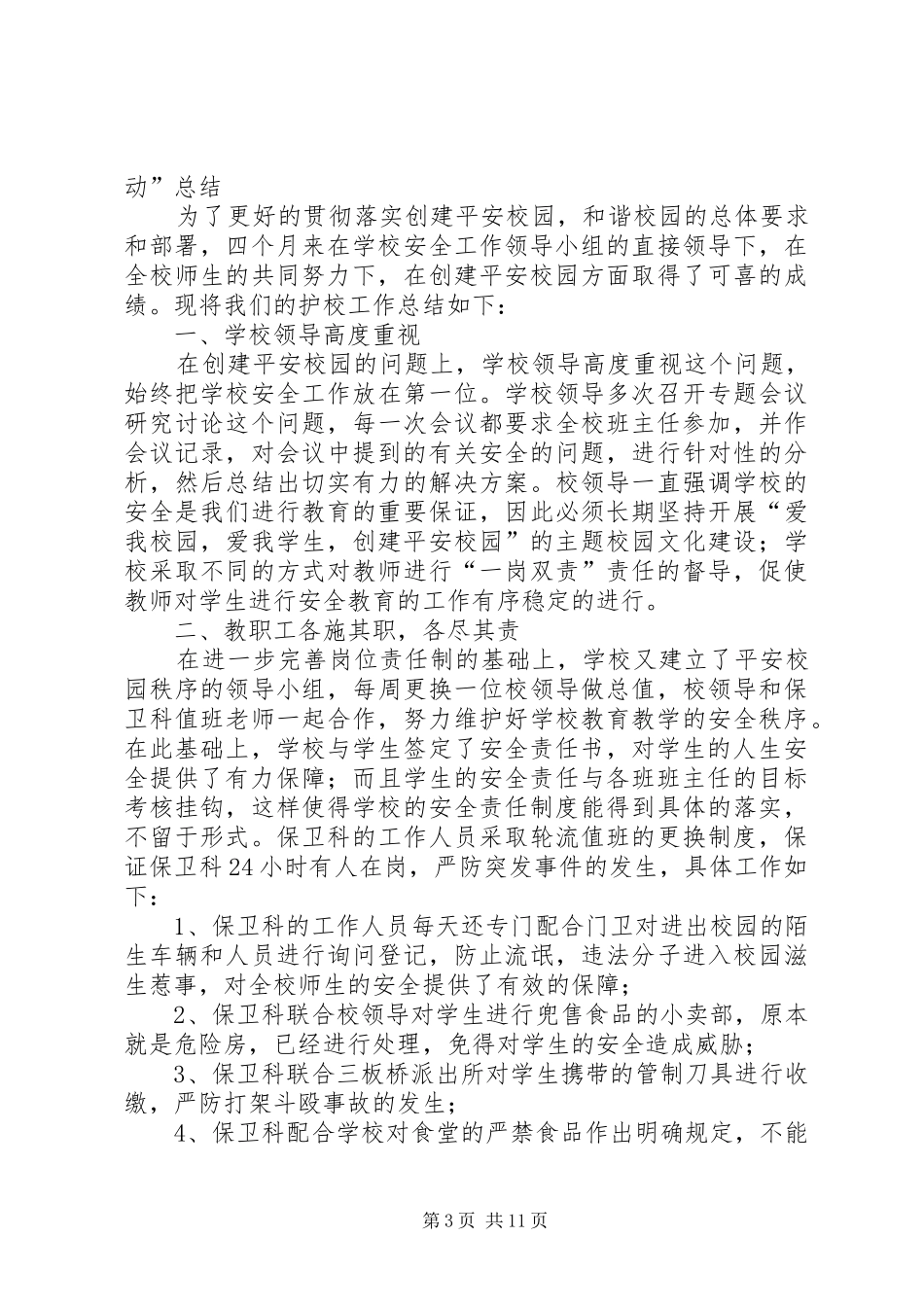 20XX年.秋季平安校园护校行动工作总结_第3页