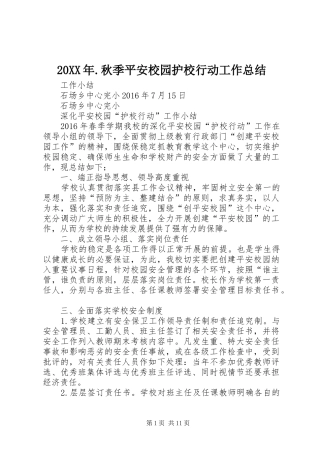 20XX年.秋季平安校园护校行动工作总结