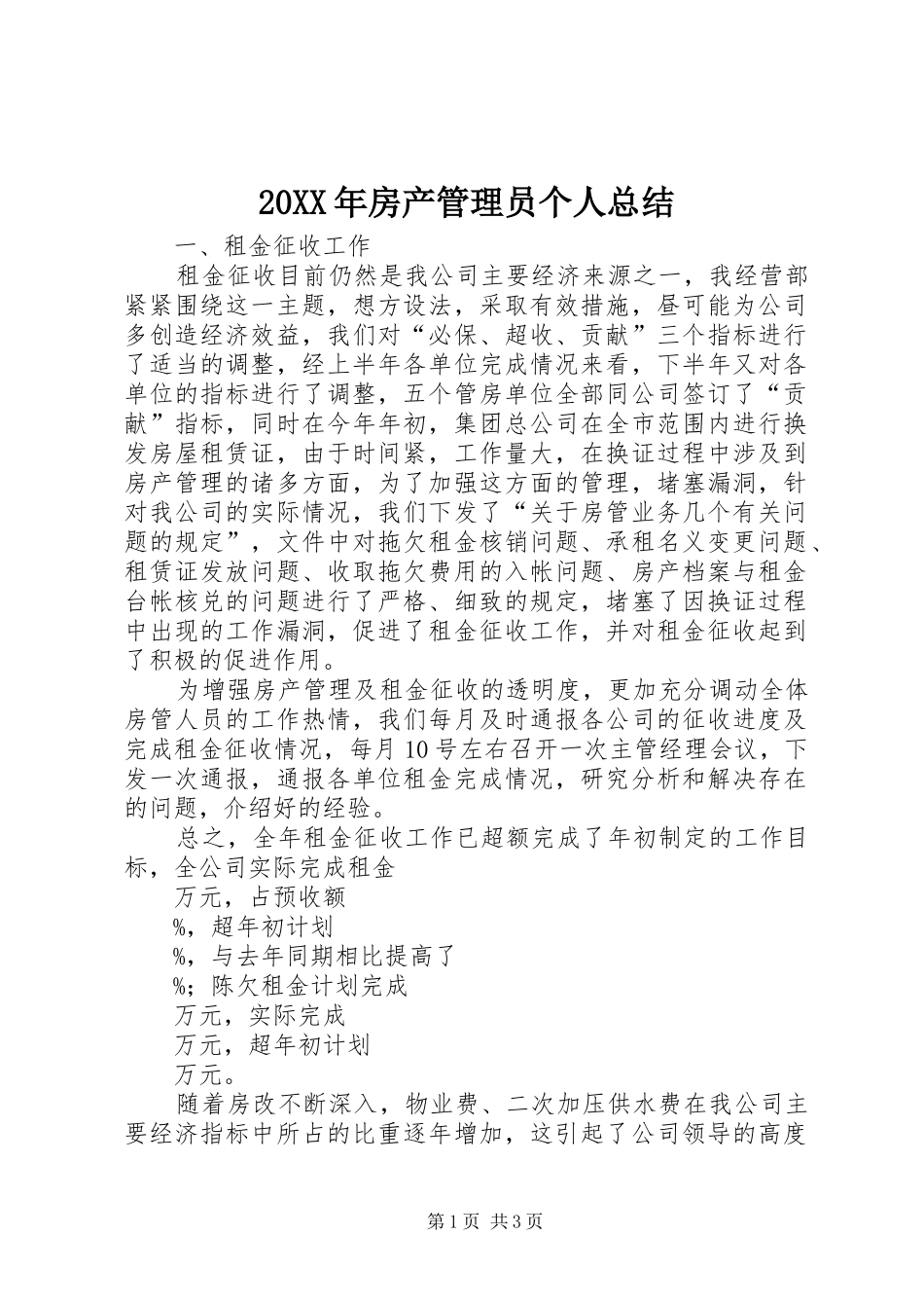 20XX年房产管理员个人总结_第1页