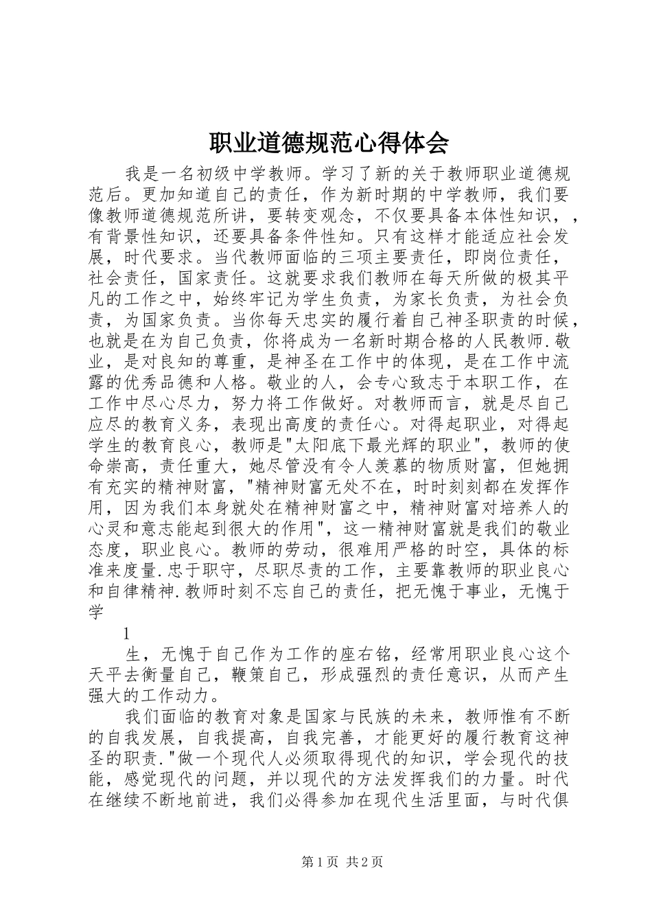 职业道德规范体会心得_第1页
