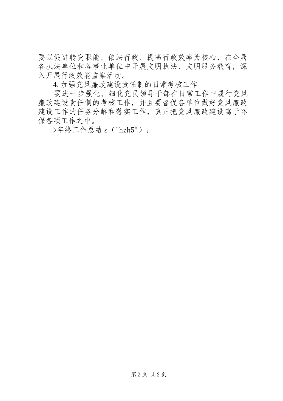 XX年度落实党风廉政建设责任制工作总结 _第2页