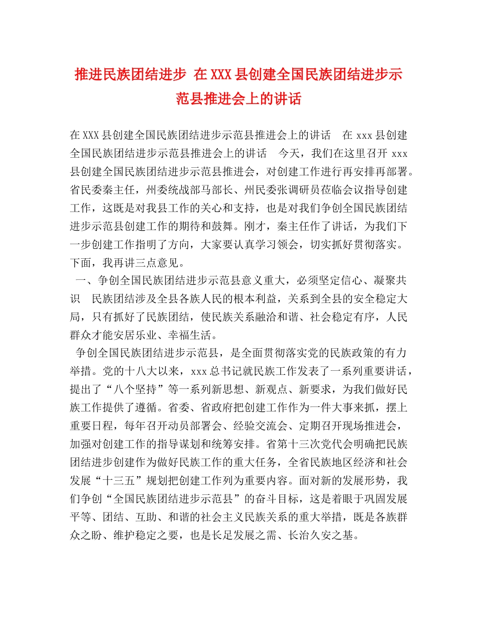 委托书-推进民族团结进步 在XXX县创建全国民族团结进步示范县推进会上的讲话 _第1页