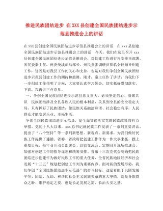 委托书-推进民族团结进步 在XXX县创建全国民族团结进步示范县推进会上的讲话 