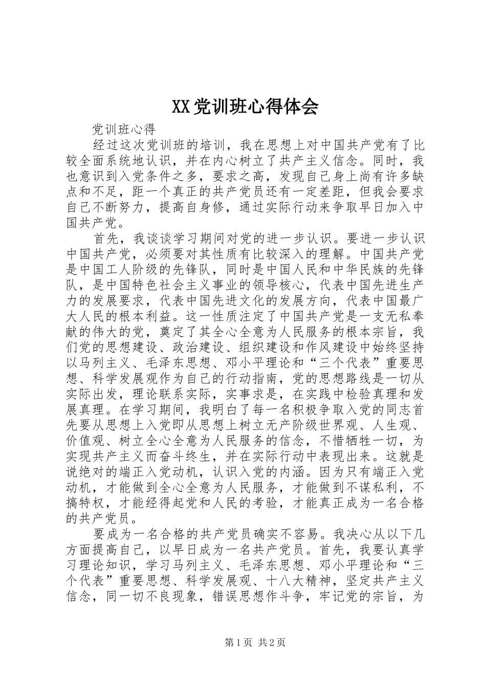 XX党训班体会心得3_第1页