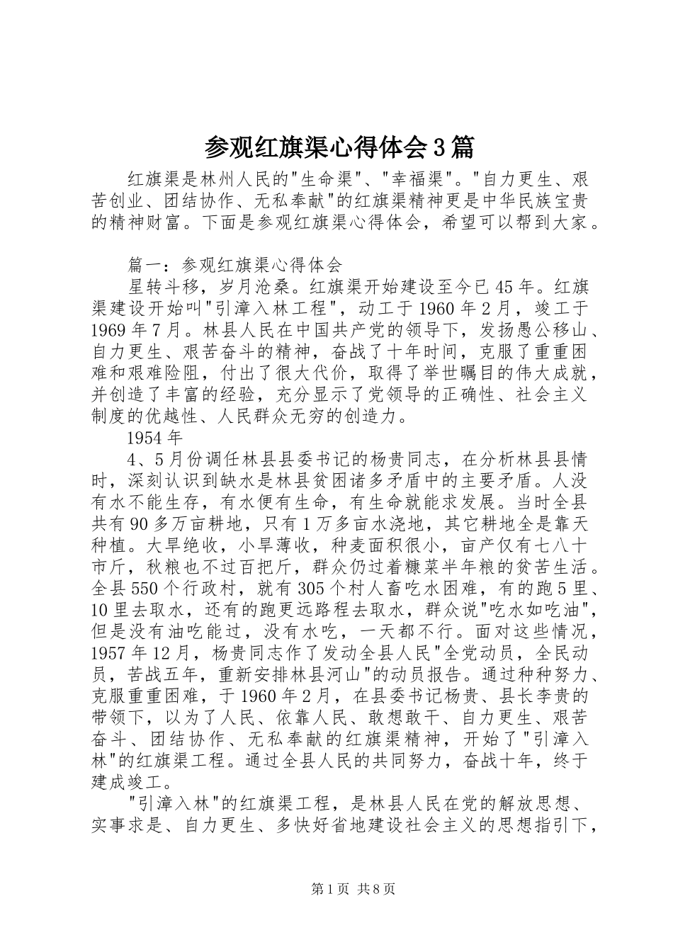 参观红旗渠体会心得3篇_第1页