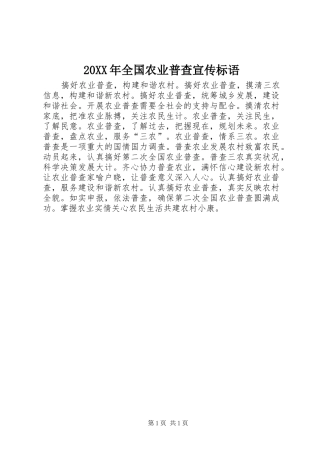 20XX年全国农业普查宣传标语