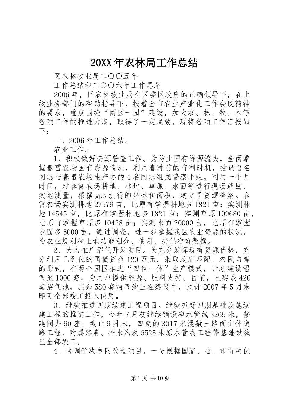 20XX年农林局工作总结_第1页