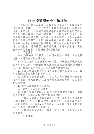XX年交通局安全工作总结 