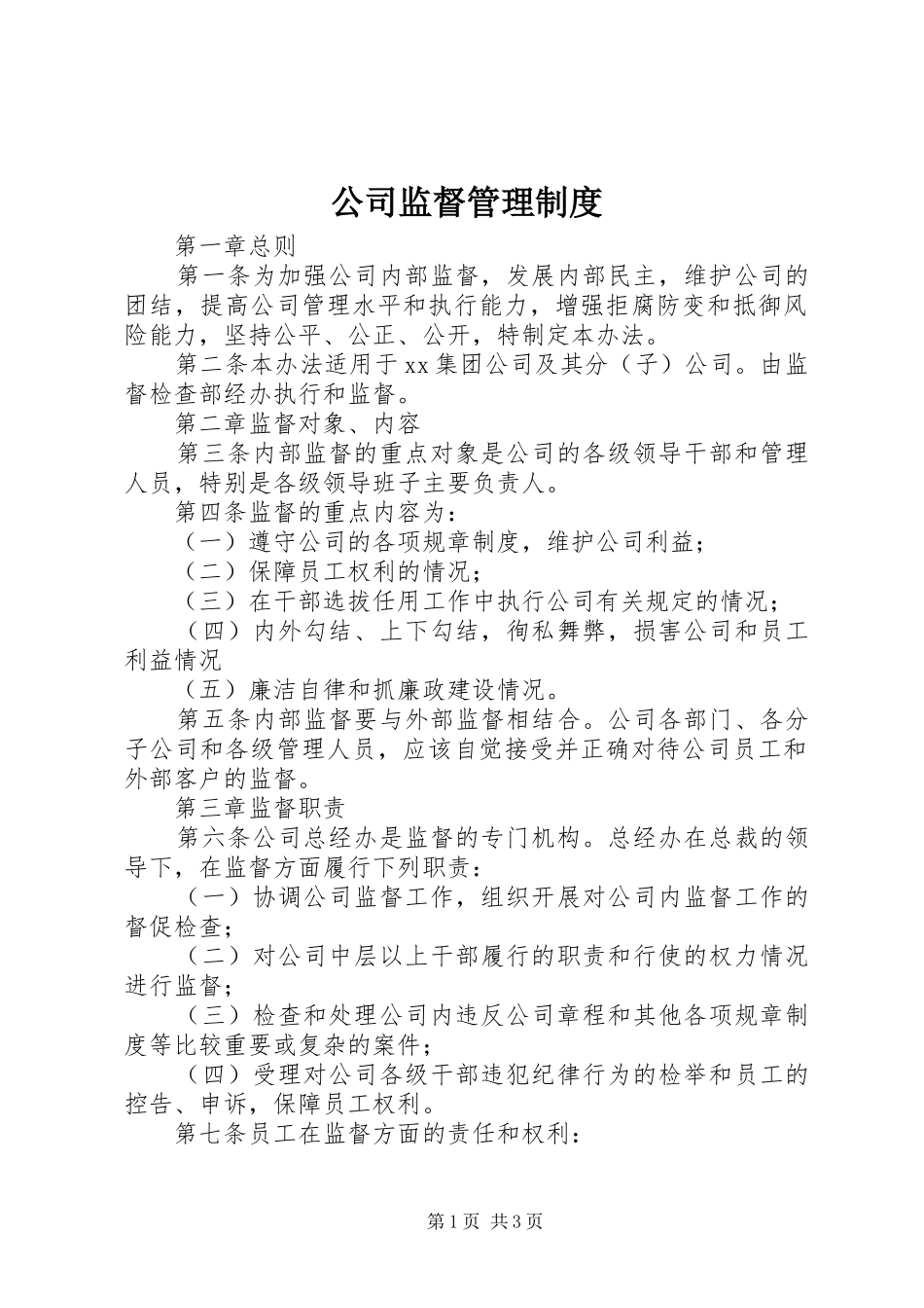 公司监督管理制度_第1页