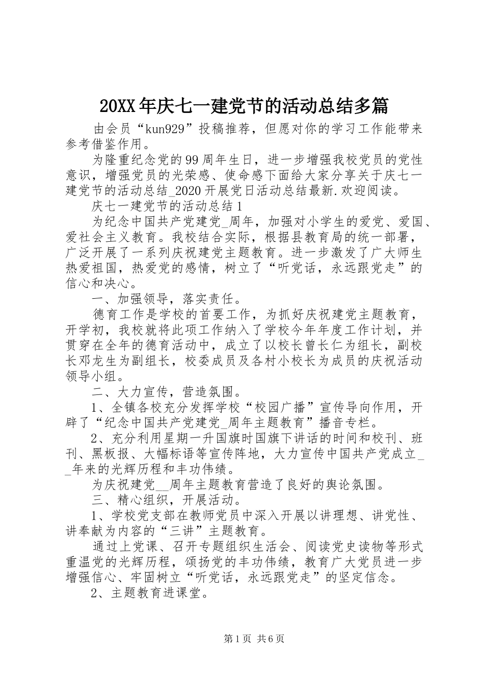 20XX年庆七一建党节的活动总结多篇_第1页