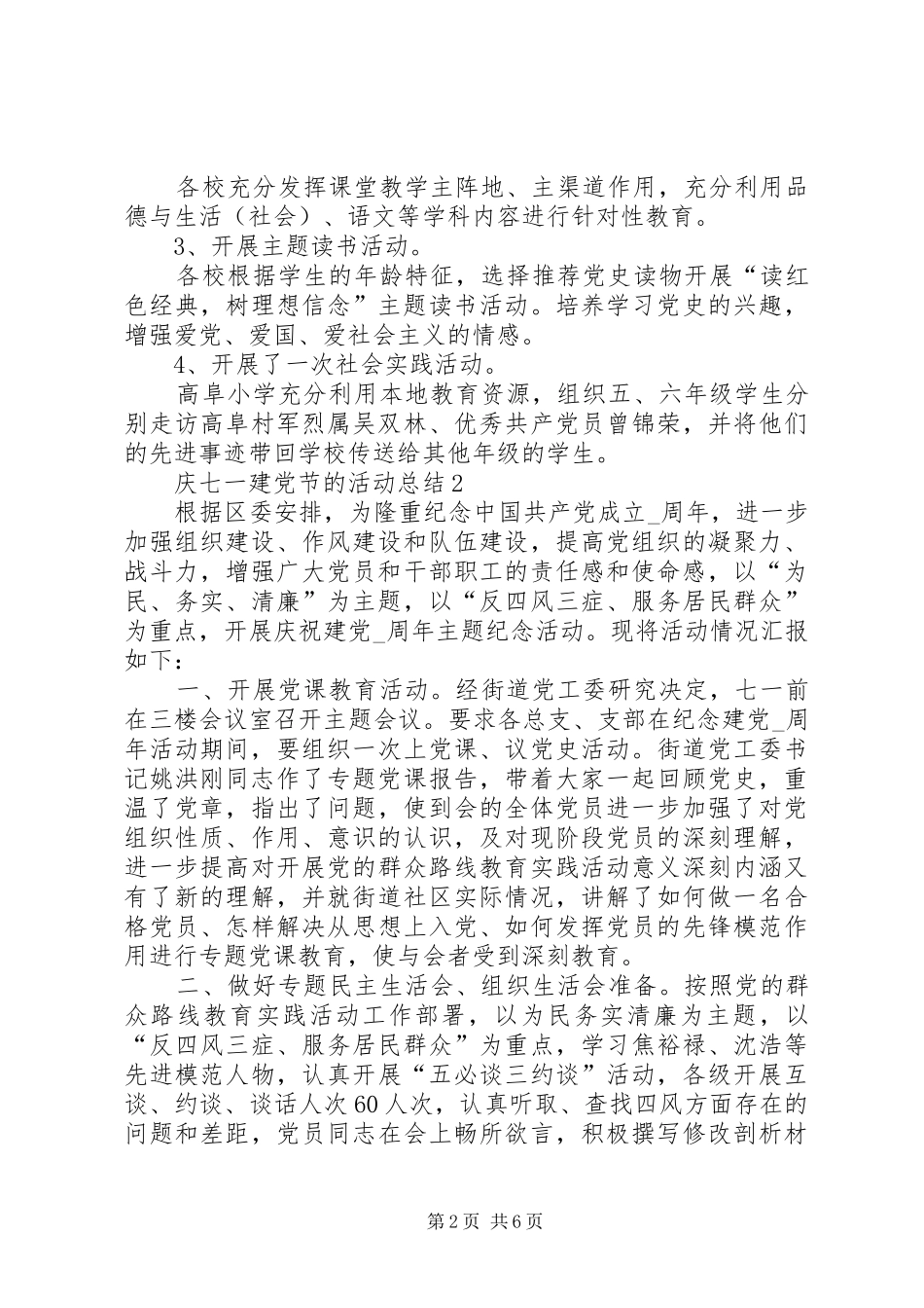 20XX年庆七一建党节的活动总结多篇_第2页