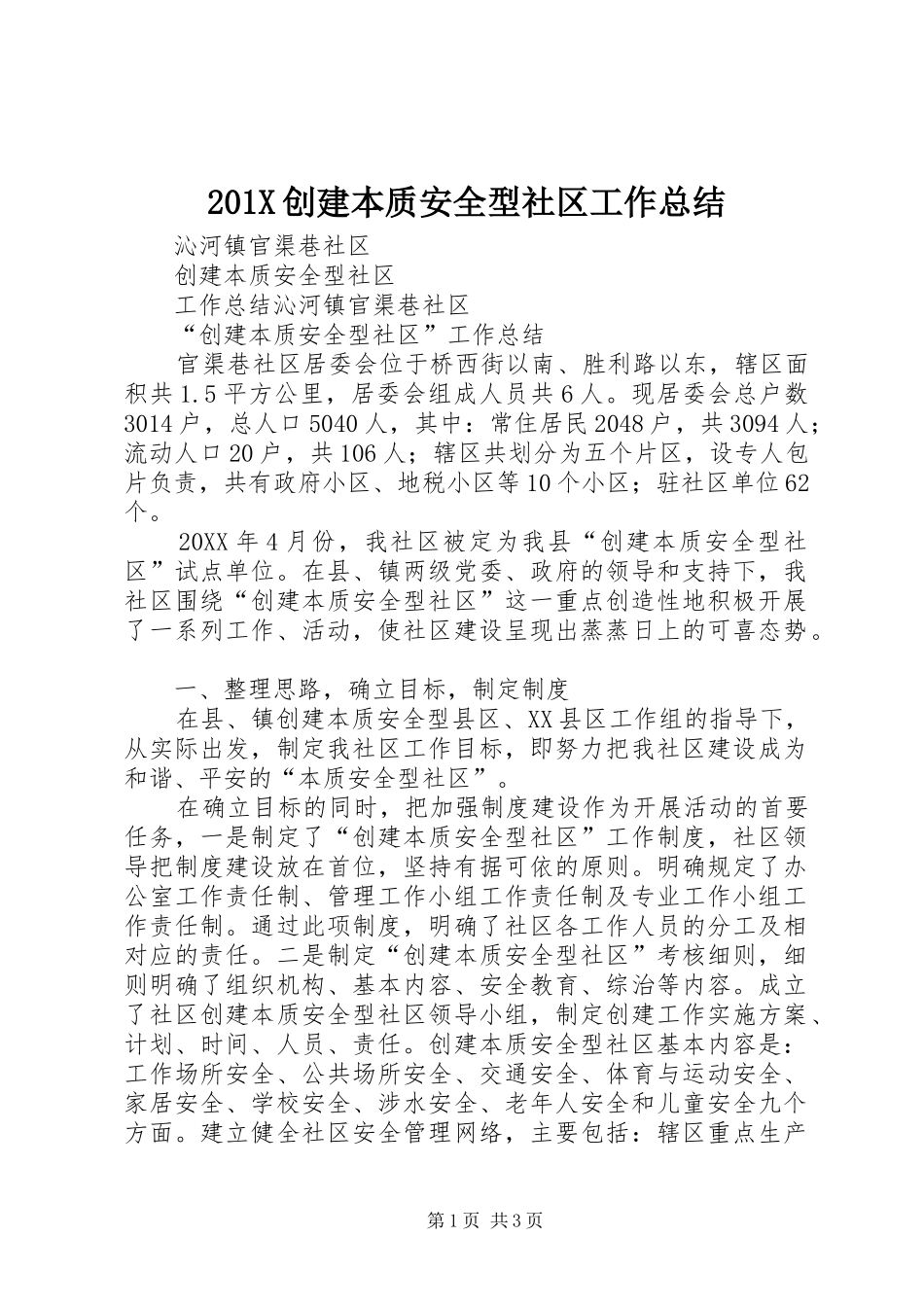 202X创建本质安全型社区工作总结_第1页