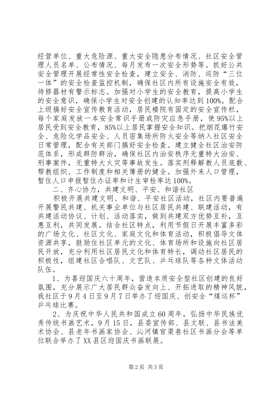 202X创建本质安全型社区工作总结_第2页