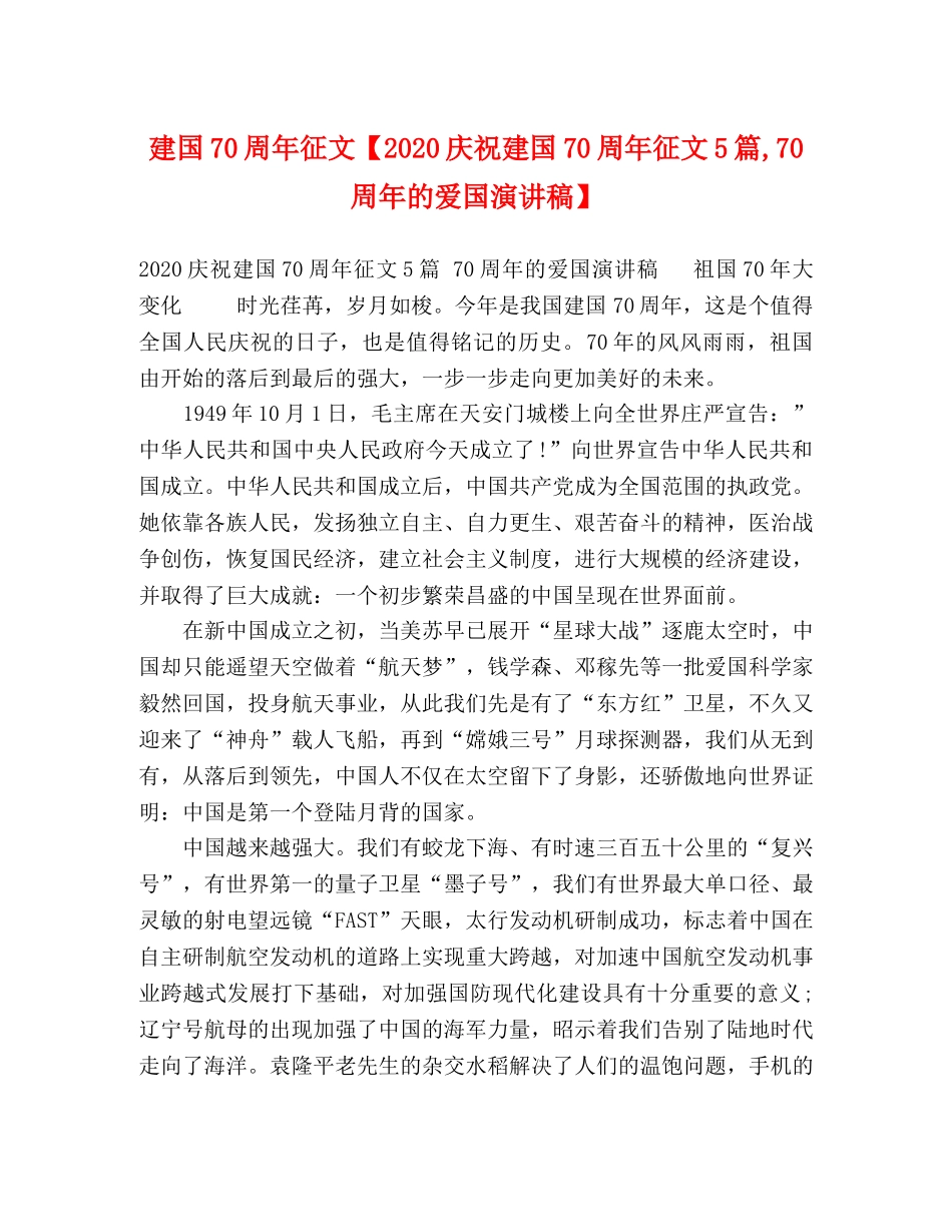 建国70周年征文【2024庆祝建国70周年征文5篇,70周年的爱国演讲稿】 _第1页