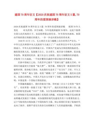 建国70周年征文【2024庆祝建国70周年征文5篇,70周年的爱国演讲稿】 