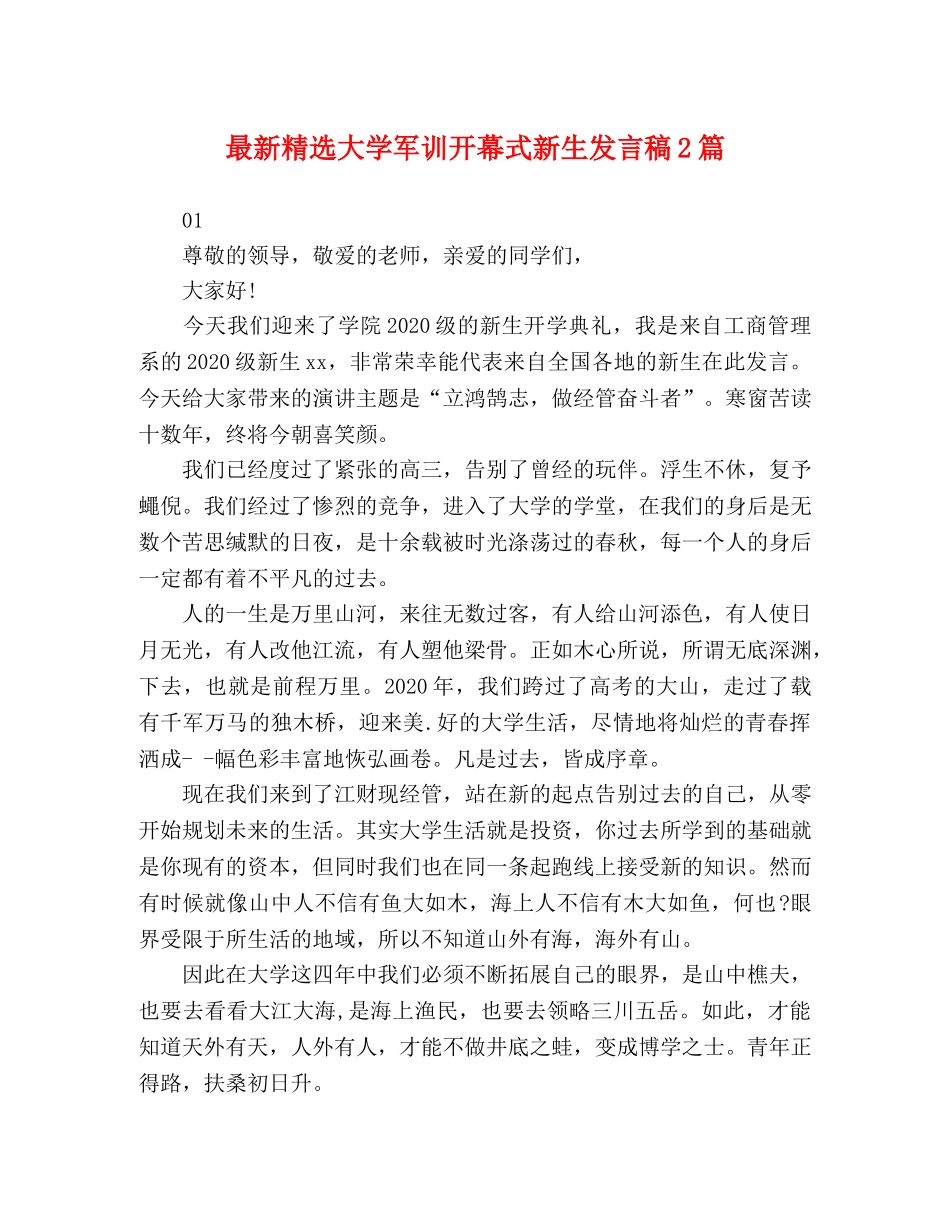 最新精选大学军训开幕式新生发言稿2篇 _第1页
