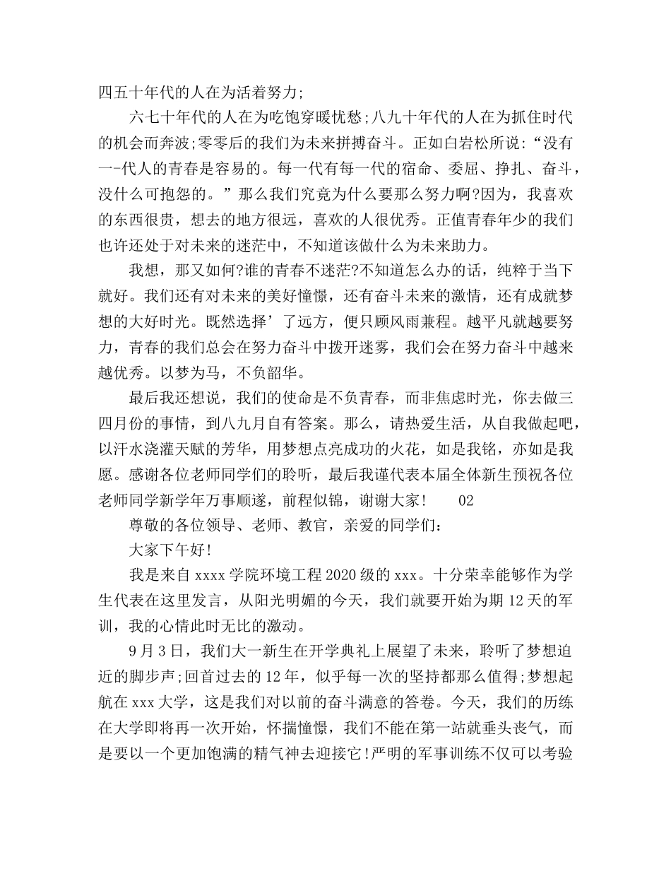 最新精选大学军训开幕式新生发言稿2篇 _第2页