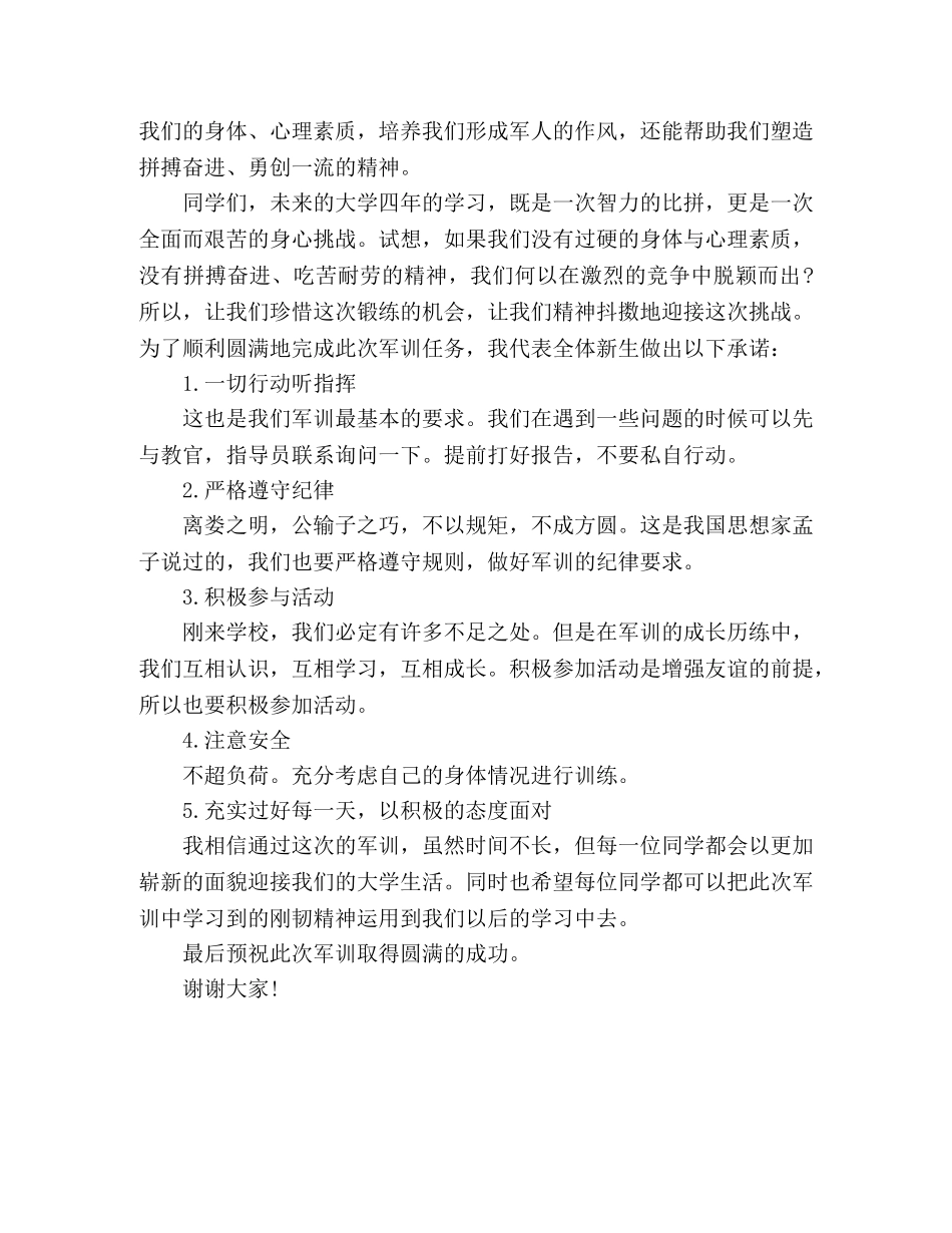 最新精选大学军训开幕式新生发言稿2篇 _第3页